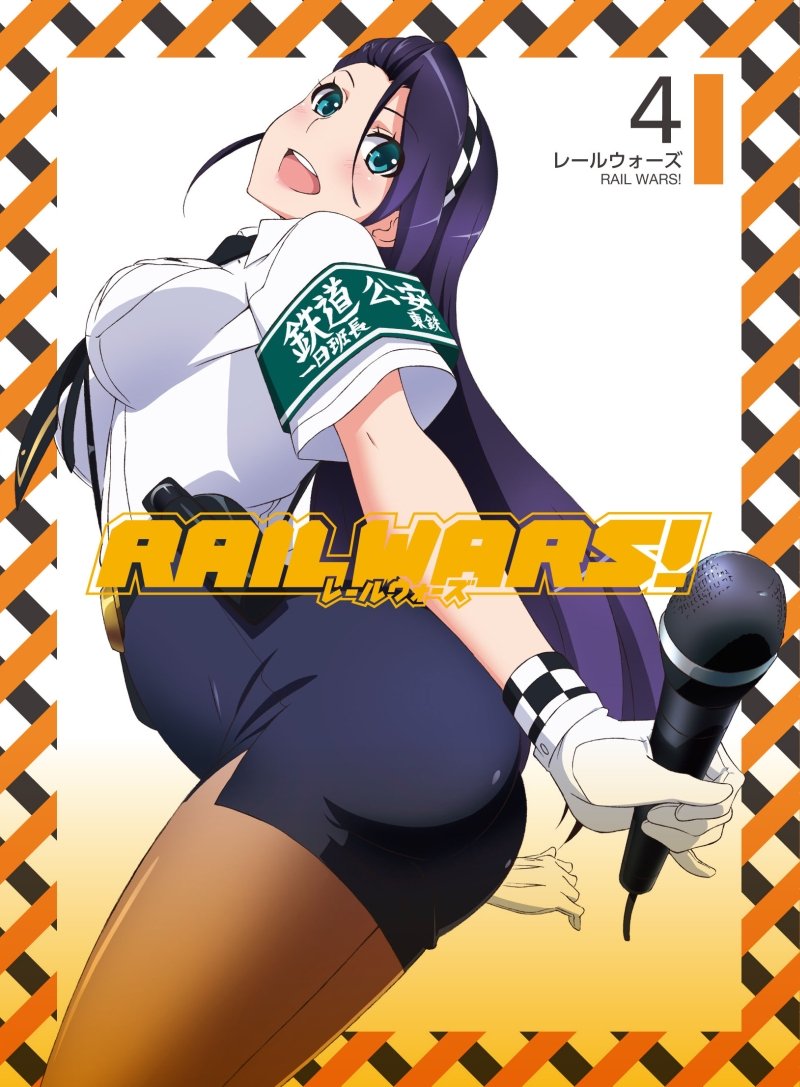 Amazon.co.jp: RAIL WARS! 4 [DVD] : 福山潤, 沼倉愛美, 内田真礼